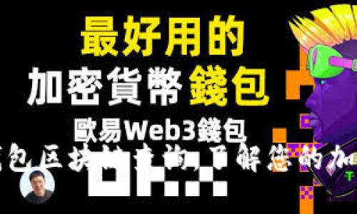 如何使用钱包区块链查询，了解您的加密货币资产