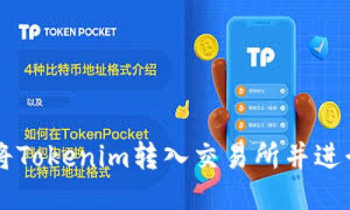 如何将Tokenim转入交易所并进行交易