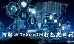 如何解决TokenIM打包失败问