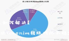 不稳定，如何解决？怎样解决Tokenim转账网络不稳