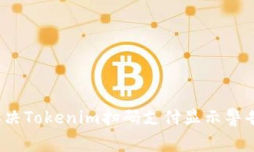 如何解决Tokenim扫码支付显示警告问题？