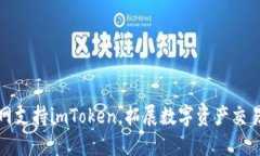 火币网支持imToken，拓展数