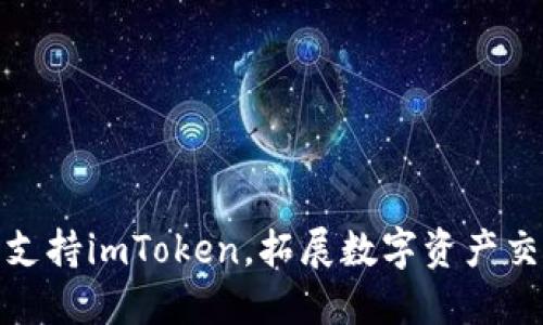 火币网支持imToken，拓展数字资产交易领域