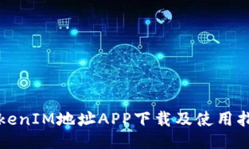 TokenIM地址APP下载及使用指南