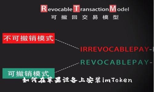 如何在苹果设备上安装imToken