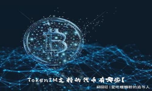 TokenIM支持的代币有哪些？