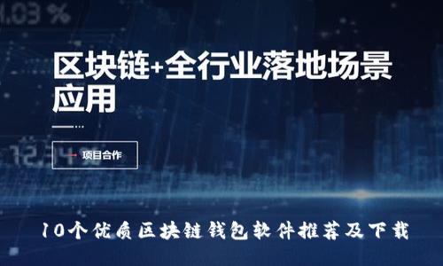 10个优质区块链钱包软件推荐及下载