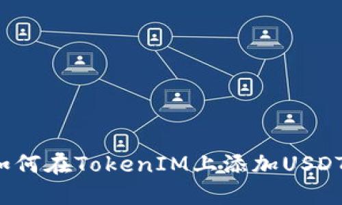 如何在TokenIM上添加USDT？