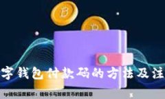 使用数字钱包付款码的方