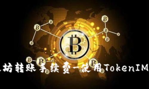 如何降低以太坊转账手续费-使用TokenIM进行交易实践