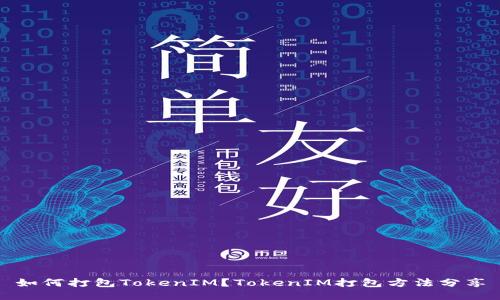 如何打包TokenIM？TokenIM打包方法分享