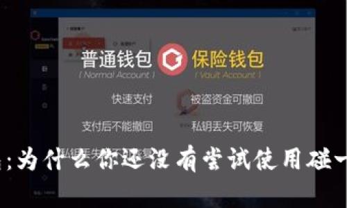 数字钱包：为什么你还没有尝试使用碰一碰功能？