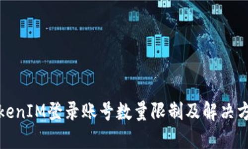 TokenIM登录账号数量限制及解决方法