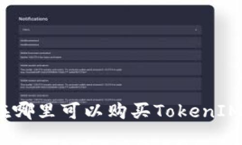 在哪里可以购买TokenIM?