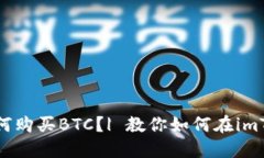 imToken钱包如何购买BTC？