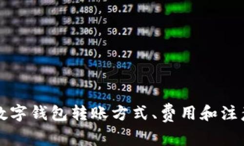 不同数字钱包转账方式、费用和注意事项