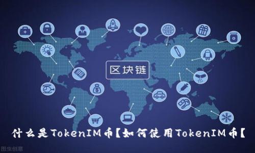 什么是TokenIM币？如何使用TokenIM币？