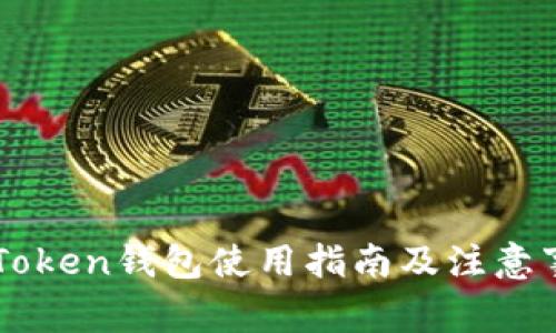 imToken钱包使用指南及注意事项