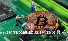 TokenIMTRX地址及IMTRX代币介