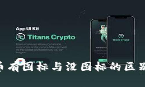 TokenIM币有图标与没图标的区别及其影响