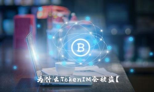 为什么TokenIM会被盗？