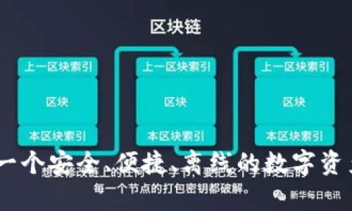 数字钱包：一个安全、便捷、离线的数字资产存放工具