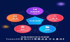 TokenIM中的OKB骷髅头是什么