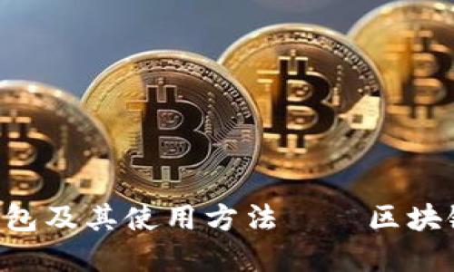 了解e开头的数字钱包及其使用方法——区块链技术应用的新时代