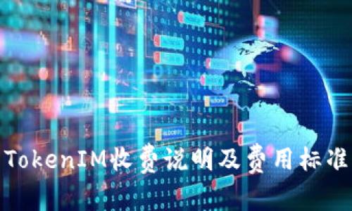 TokenIM收费说明及费用标准