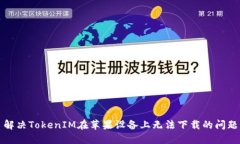 解决TokenIM在苹果设备上无