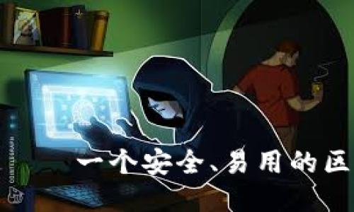 天下互通——一个安全、易用的区块链钱包