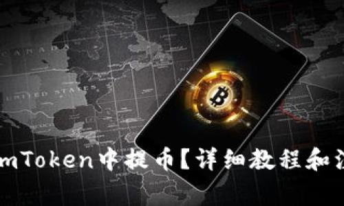 如何在imToken中提币？详细教程和注意事项