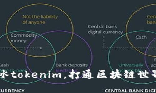 了解何冰tokenim，打通区块链世界的大门