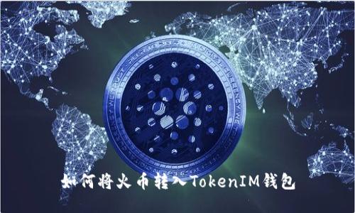 如何将火币转入TokenIM钱包