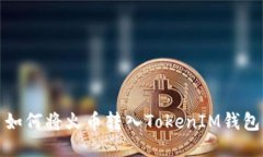 如何将火币转入TokenIM钱包