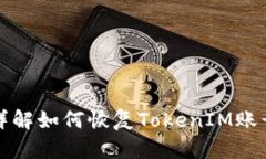 详解如何恢复TokenIM账号