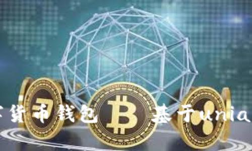 打造便捷安全的数字货币钱包——基于uniapp技术的设计与开发