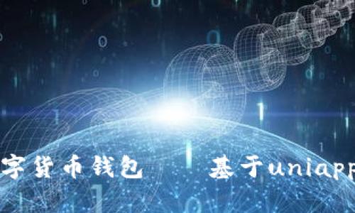 打造便捷安全的数字货币钱包——基于uniapp技术的设计与开发