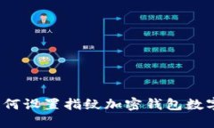 如何设置指纹加密钱包数字？