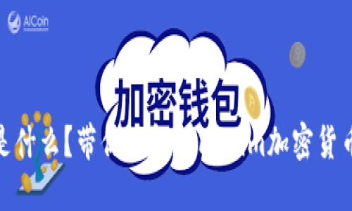 Tokenim是什么？带你了解Tokenim加密货币交易平台