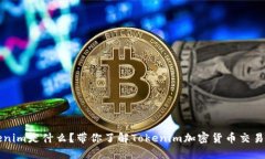 Tokenim是什么？带你了解