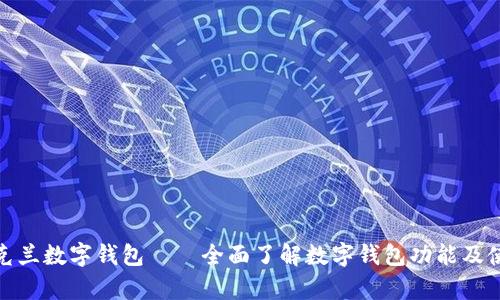 使用乌克兰数字钱包——全面了解数字钱包功能及使用方法