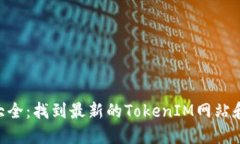 TokenIM地址大全：找到最新