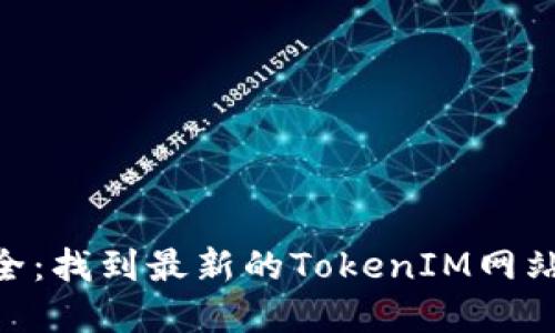 TokenIM地址大全：找到最新的TokenIM网站和社交媒体渠道