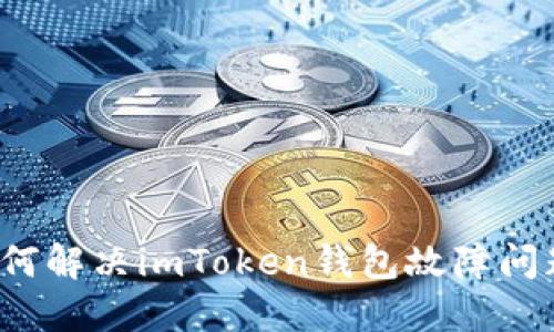 如何解决imToken钱包故障问题？