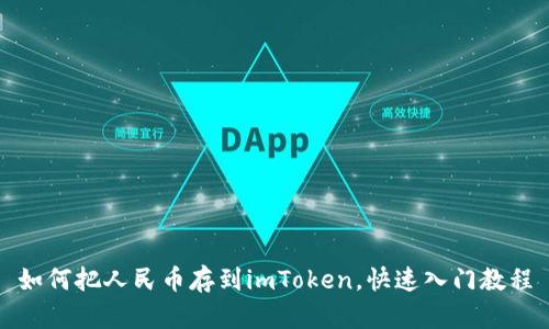 如何把人民币存到imToken，快速入门教程