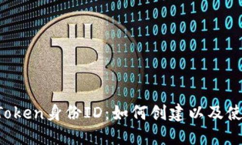 imToken身份ID：如何创建以及使用？