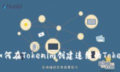 如何在Tokenim创建连续的Token