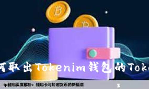 如何取出Tokenim钱包的Token？