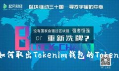 如何取出Tokenim钱包的Tok